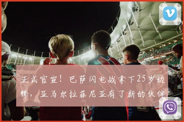正式官宣！巴萨闪电战拿下25岁边锋，亚马尔拉菲尼亚有了新的伙伴