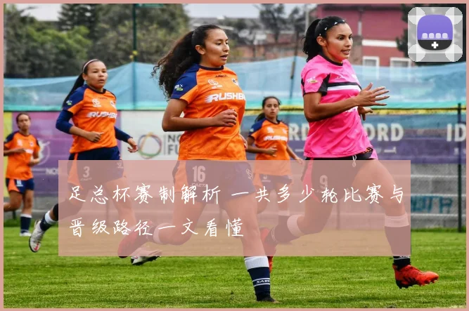 足总杯赛制解析 一共多少轮比赛与晋级路径一文看懂