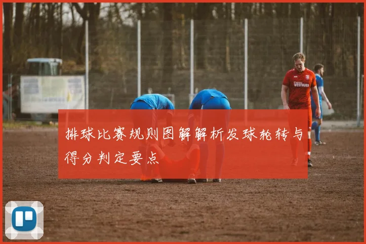排球比赛规则图解解析发球轮转与得分判定要点