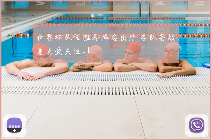 世界杯队伍推荐排名出炉 各队备战看点受关注_1