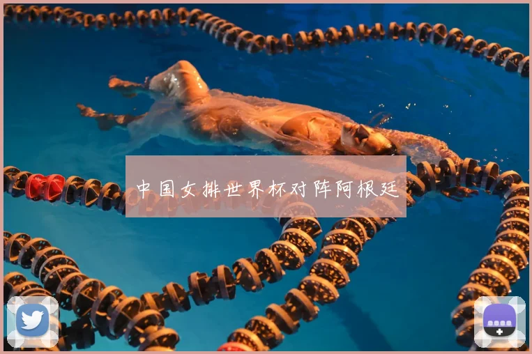 中国女排世界杯对阵阿根廷