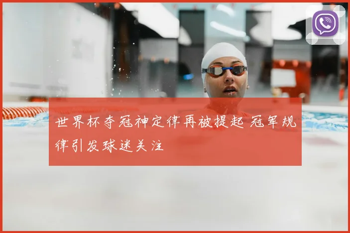 世界杯夺冠神定律再被提起 冠军规律引发球迷关注