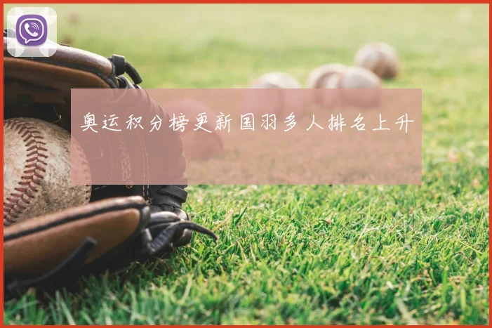 奥运积分榜更新国羽多人排名上升