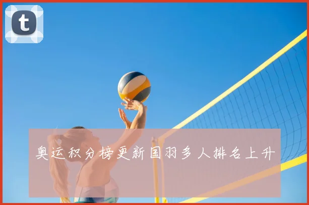 奥运积分榜更新国羽多人排名上升