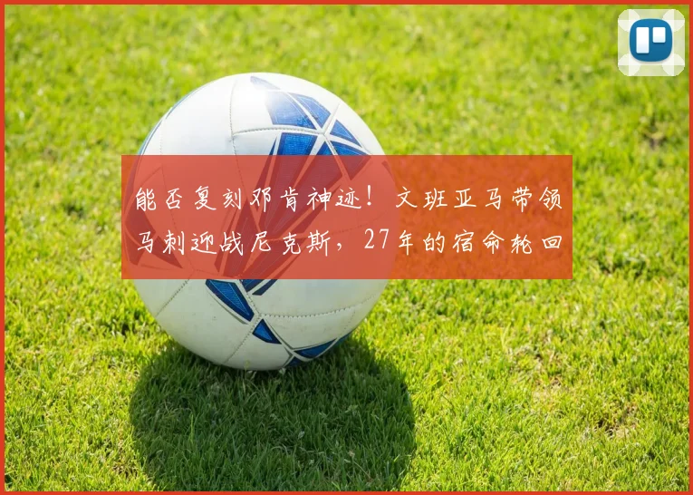 能否复刻邓肯神迹！文班亚马带领马刺迎战尼克斯，27年的宿命轮回_唐斯_1_NBA