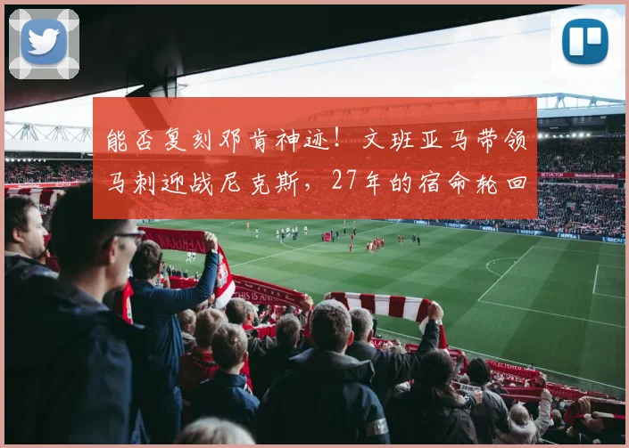 能否复刻邓肯神迹！文班亚马带领马刺迎战尼克斯，27年的宿命轮回_唐斯_1_NBA