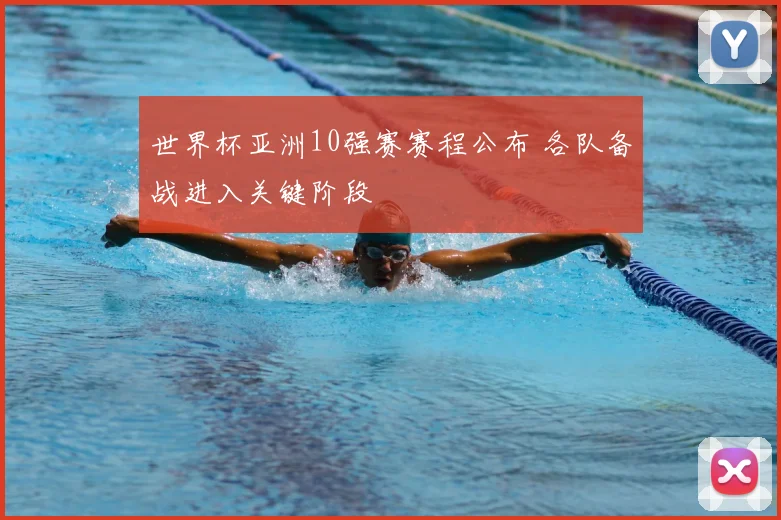世界杯亚洲10强赛赛程公布 各队备战进入关键阶段