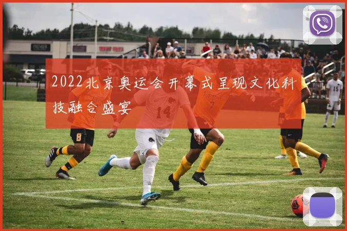 2022北京奥运会开幕式呈现文化科技融合盛宴
