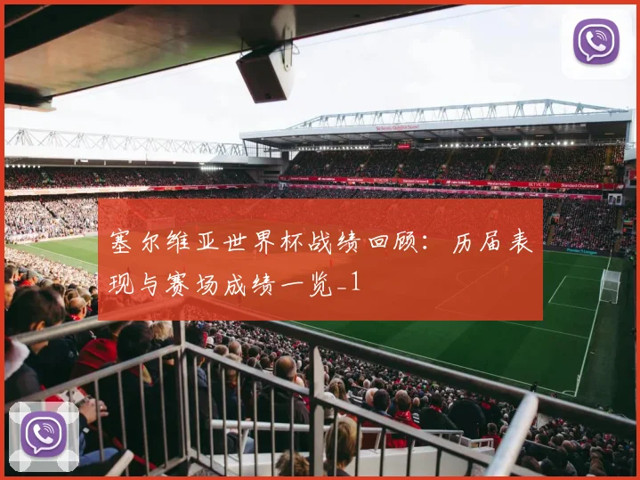 塞尔维亚世界杯战绩回顾：历届表现与赛场成绩一览_1