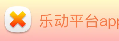 乐动平台app官网 logo